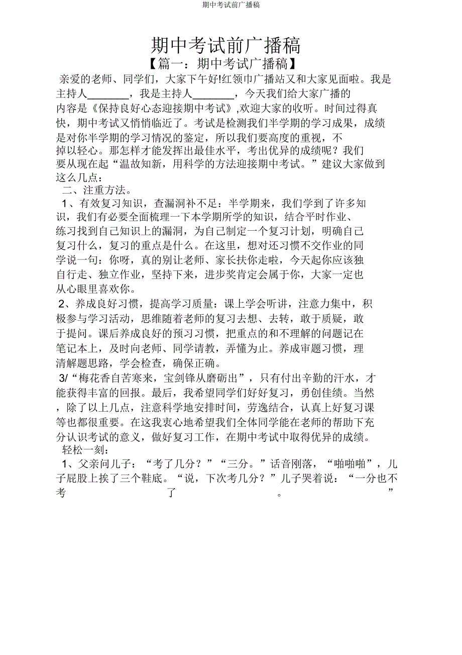 期中考试前广播稿.doc_第1页