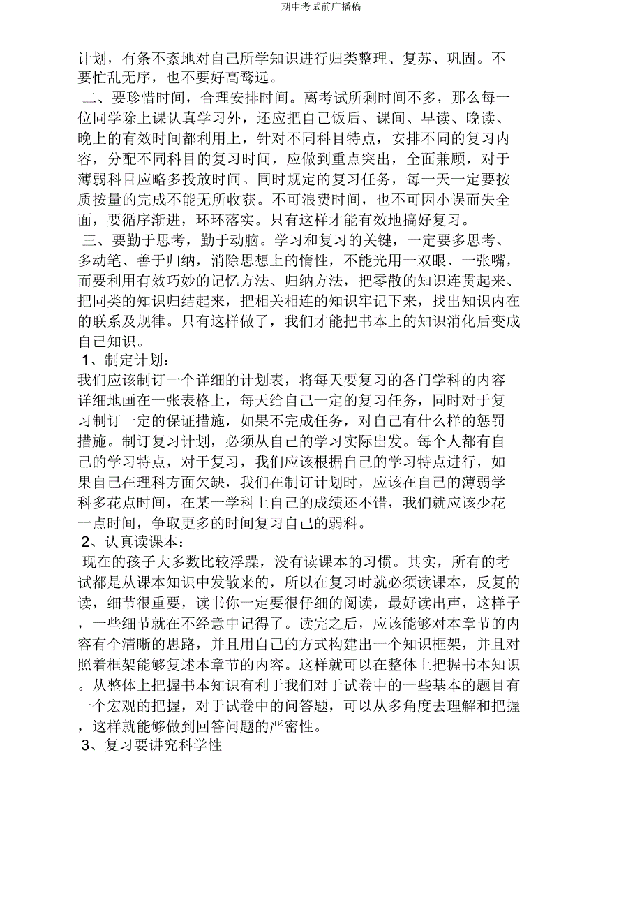 期中考试前广播稿.doc_第3页