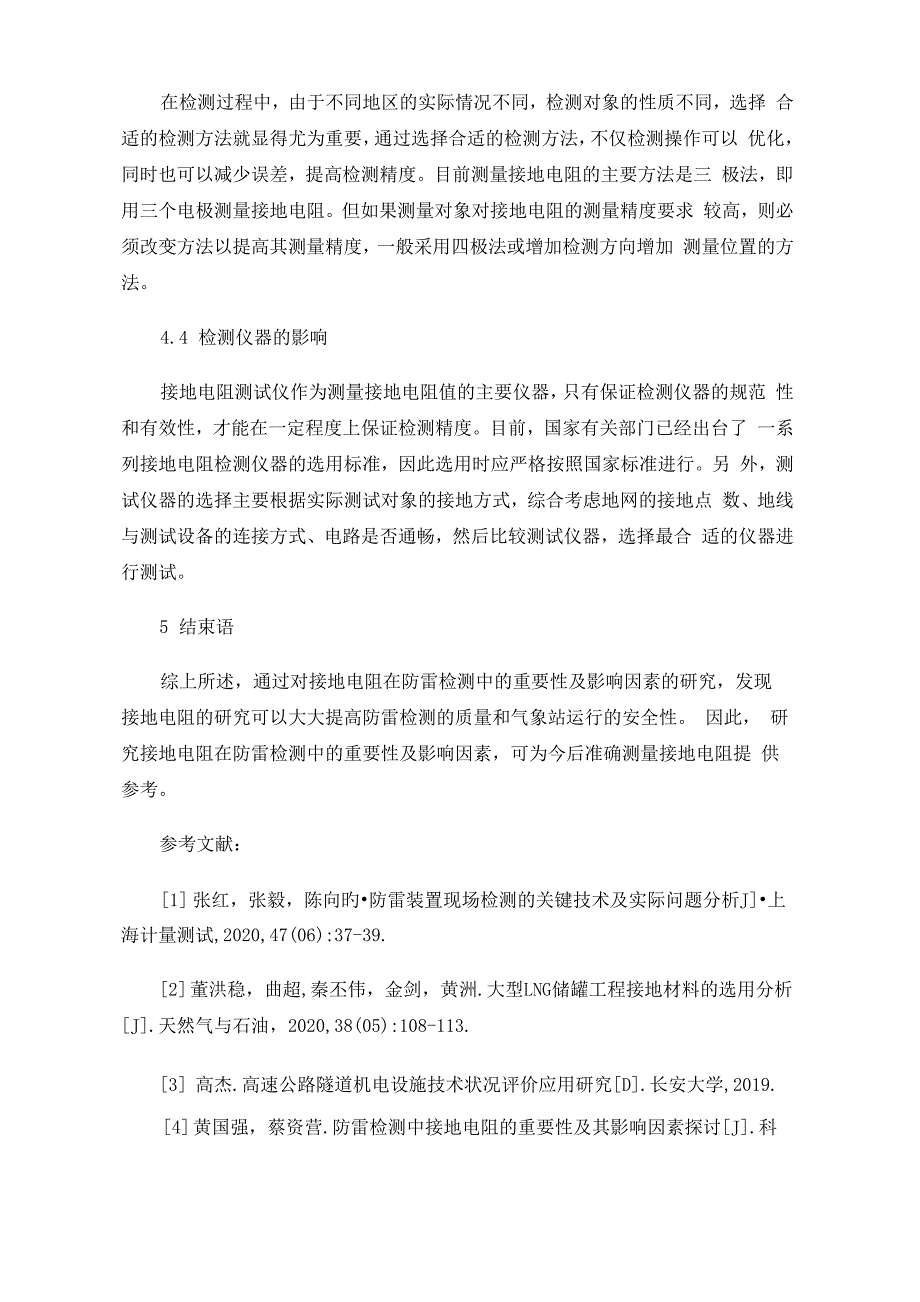 防雷检测中接地电阻的重要性及其影响因素_第4页