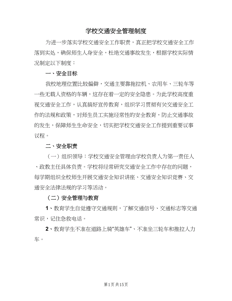 学校交通安全管理制度（六篇）.doc_第1页