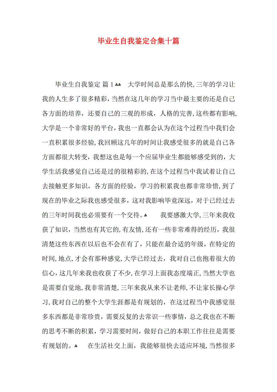 毕业生自我鉴定合集十篇_第1页