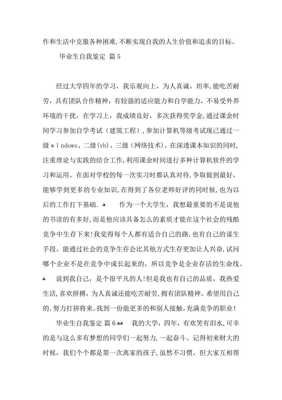 毕业生自我鉴定合集十篇_第5页