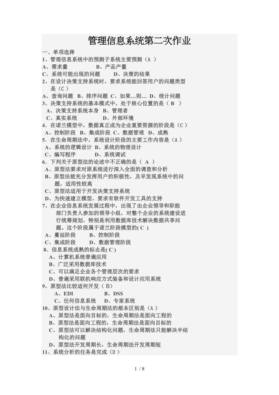管理信息系统第二次作业_第1页