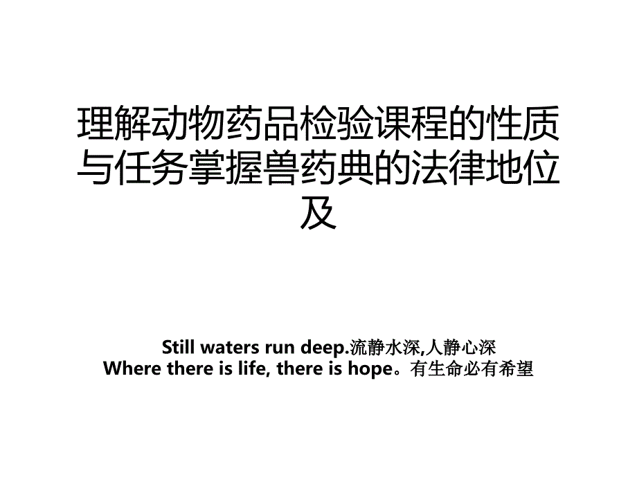 理解动物药品检验课程的性质与任务掌握兽药典的法律地位及_第1页