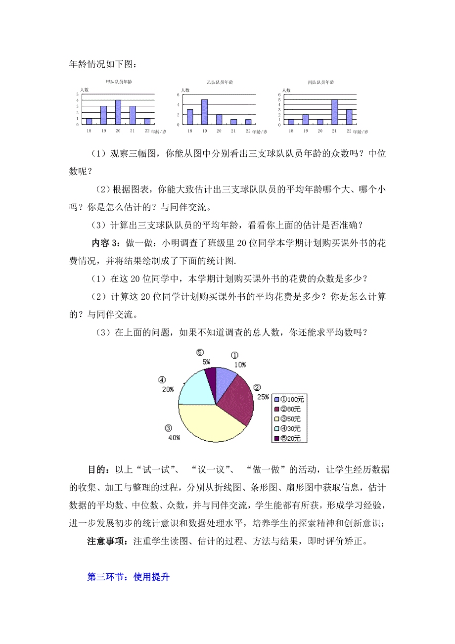 3从统计图分析数据的集中趋势教学设计_第3页