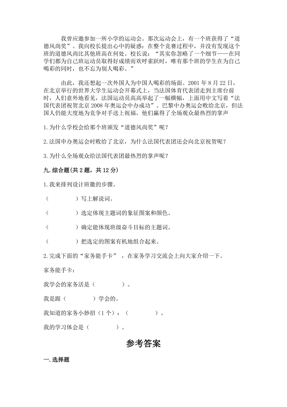 部编版小学四年级上册道德与法治期中测试卷精品(夺冠).docx_第4页