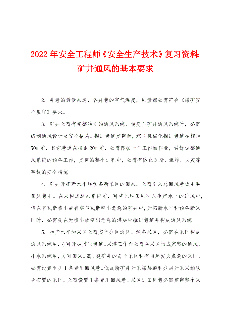 2022年安全工程师《安全生产技术》复习资料：矿井通风的基本要求.docx_第1页