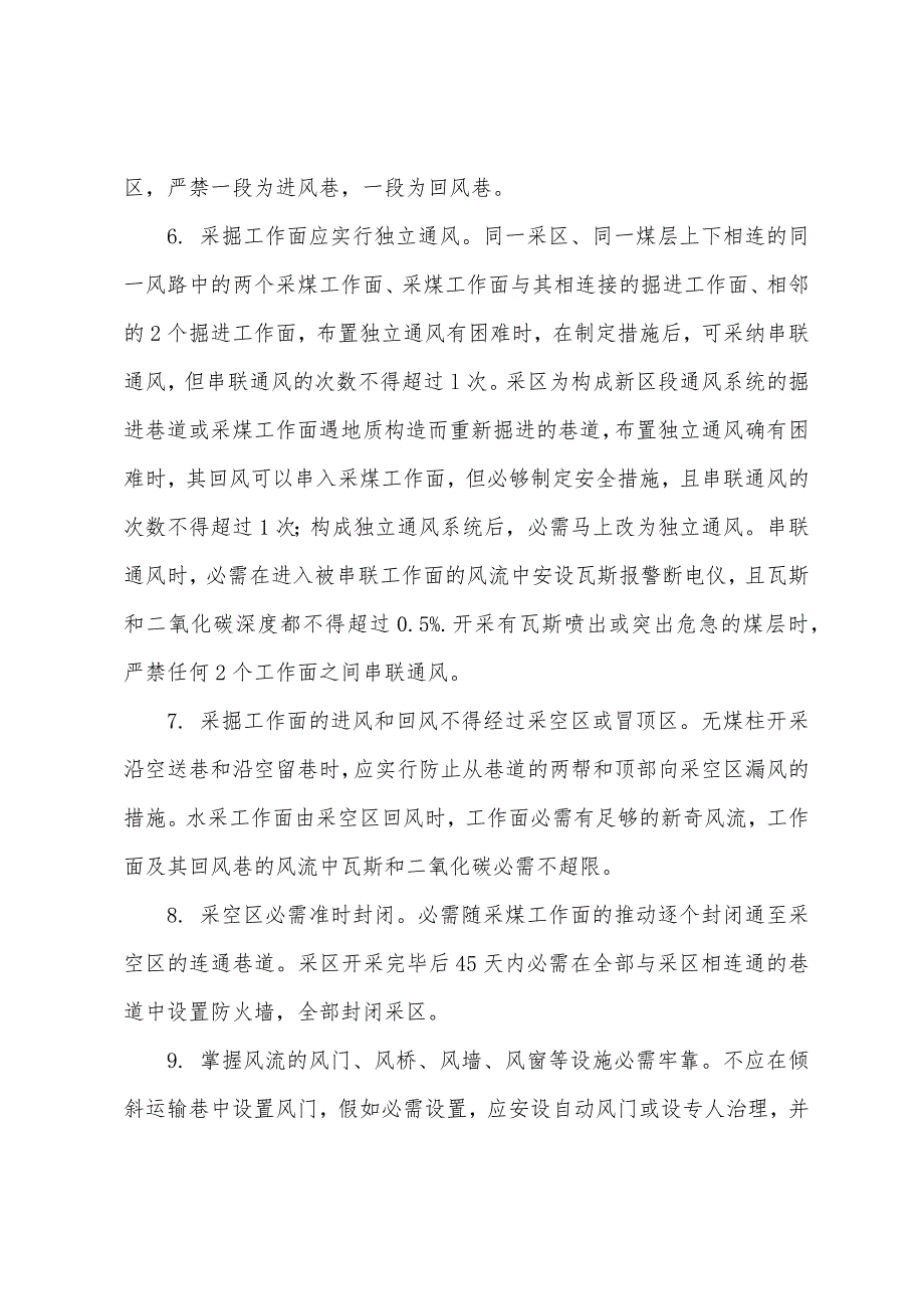 2022年安全工程师《安全生产技术》复习资料：矿井通风的基本要求.docx_第2页