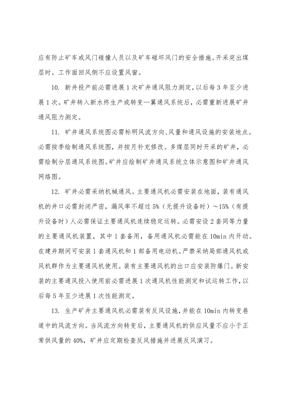 2022年安全工程师《安全生产技术》复习资料：矿井通风的基本要求.docx_第3页