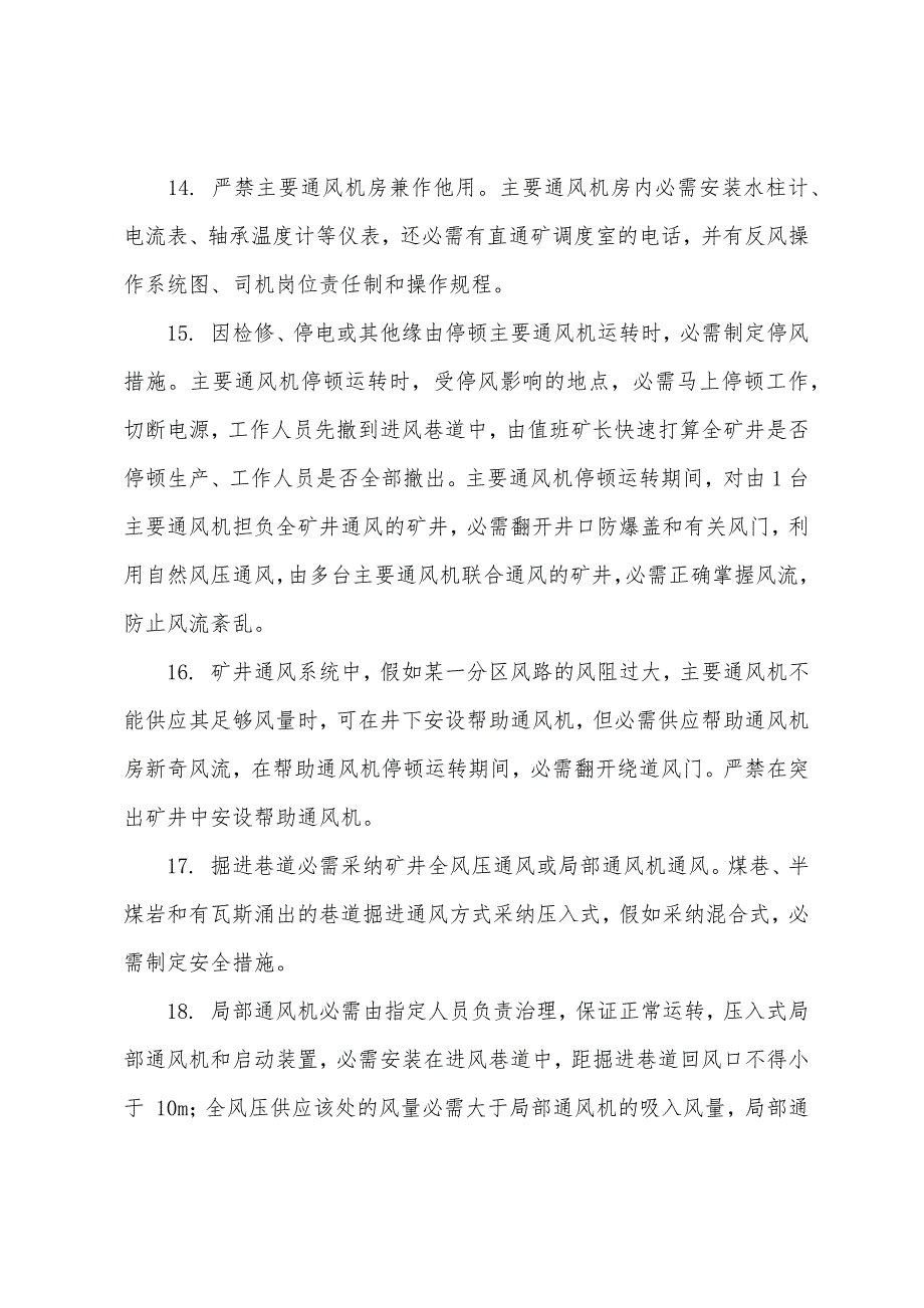 2022年安全工程师《安全生产技术》复习资料：矿井通风的基本要求.docx_第4页