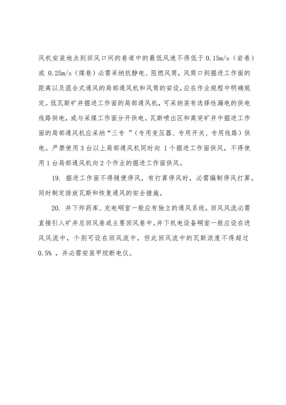 2022年安全工程师《安全生产技术》复习资料：矿井通风的基本要求.docx_第5页