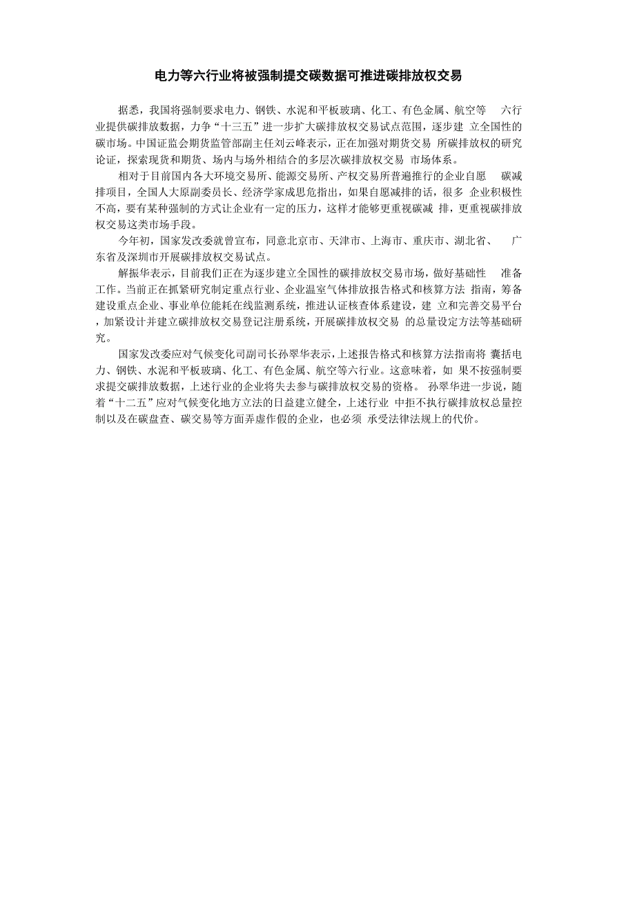 电力等六行业将被强制提交碳数据可推进碳排放权交易_第1页