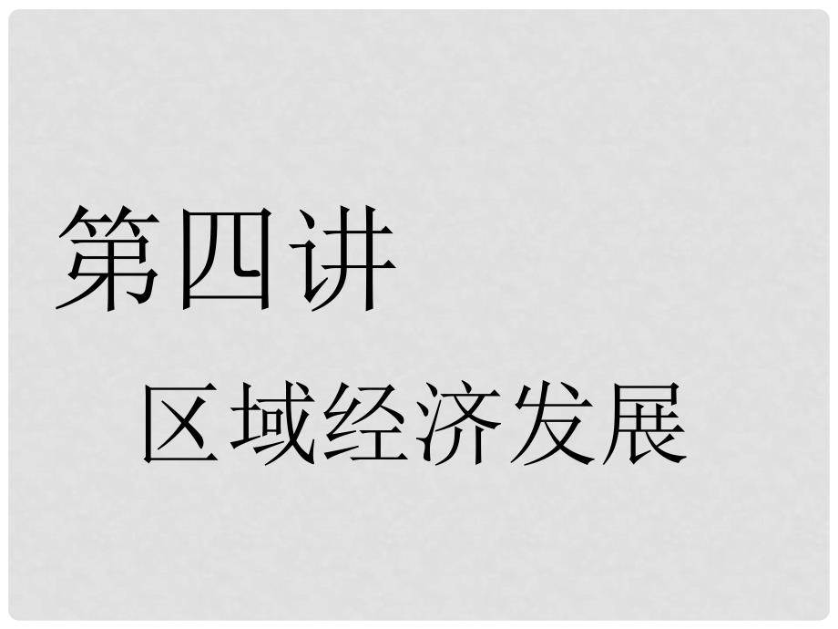 高考地理一轮复习 第五部分 区域可持续发展 第四讲 区域经济发展实用课件_第1页