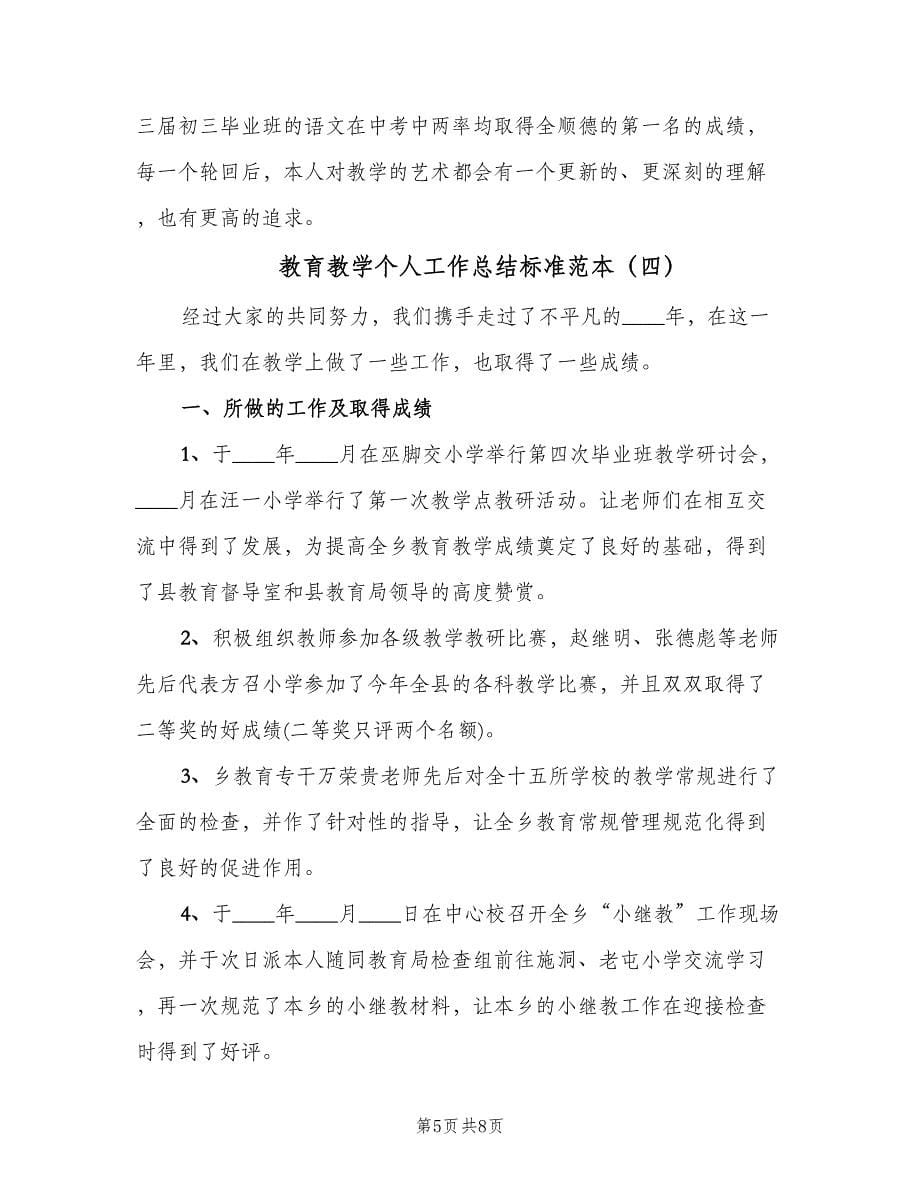 教育教学个人工作总结标准范本（四篇）.doc_第5页