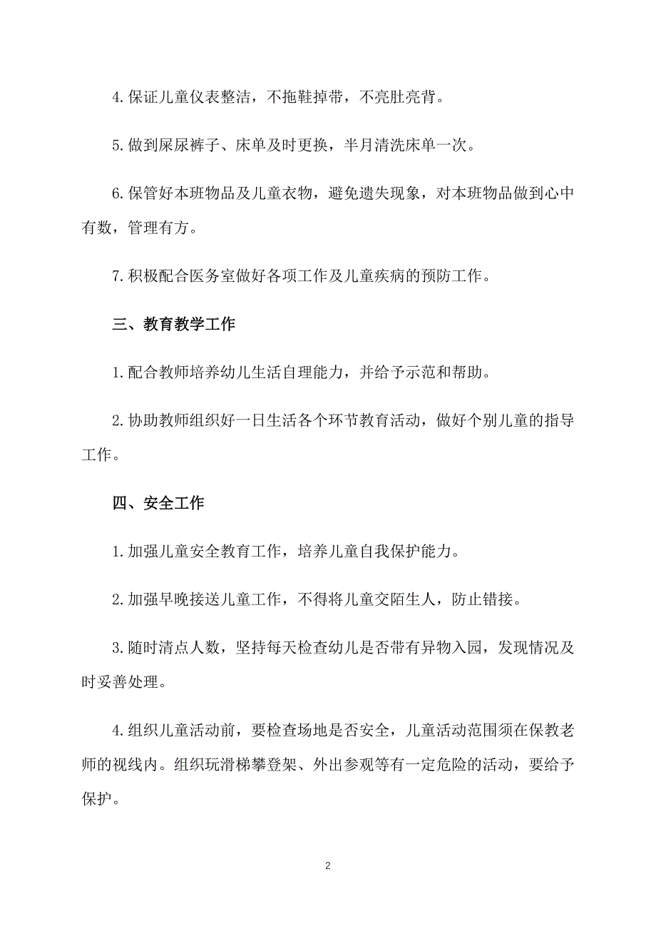 幼儿园托班保育员计划_第2页