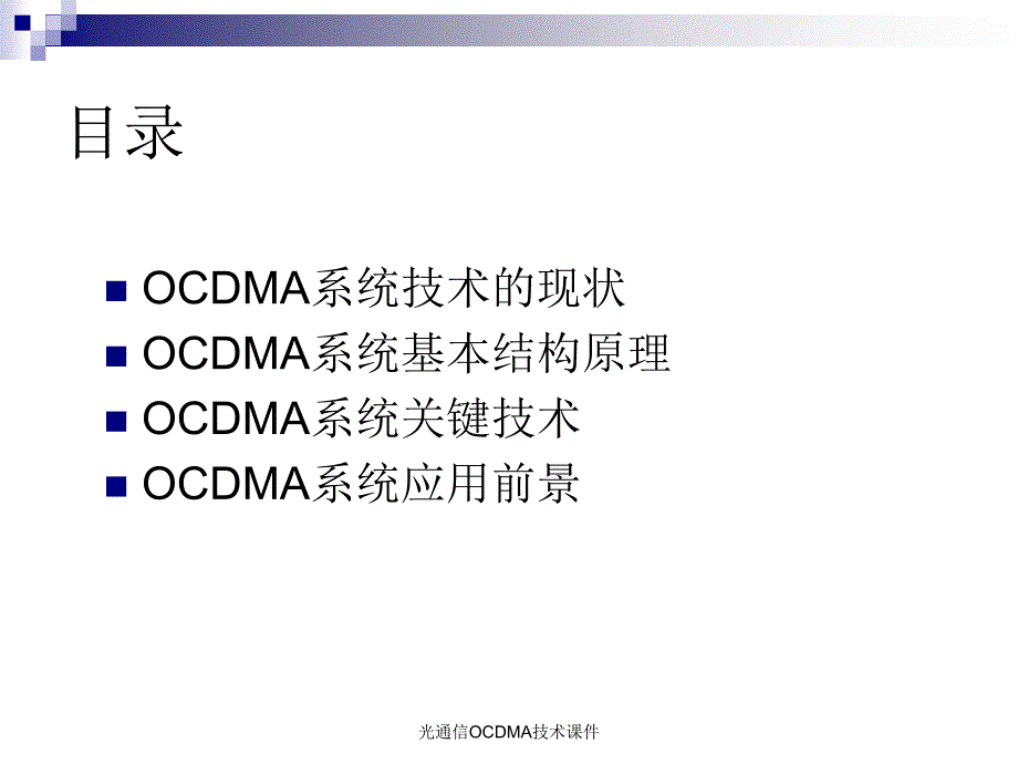 光通信OCDMA技术课件_第2页