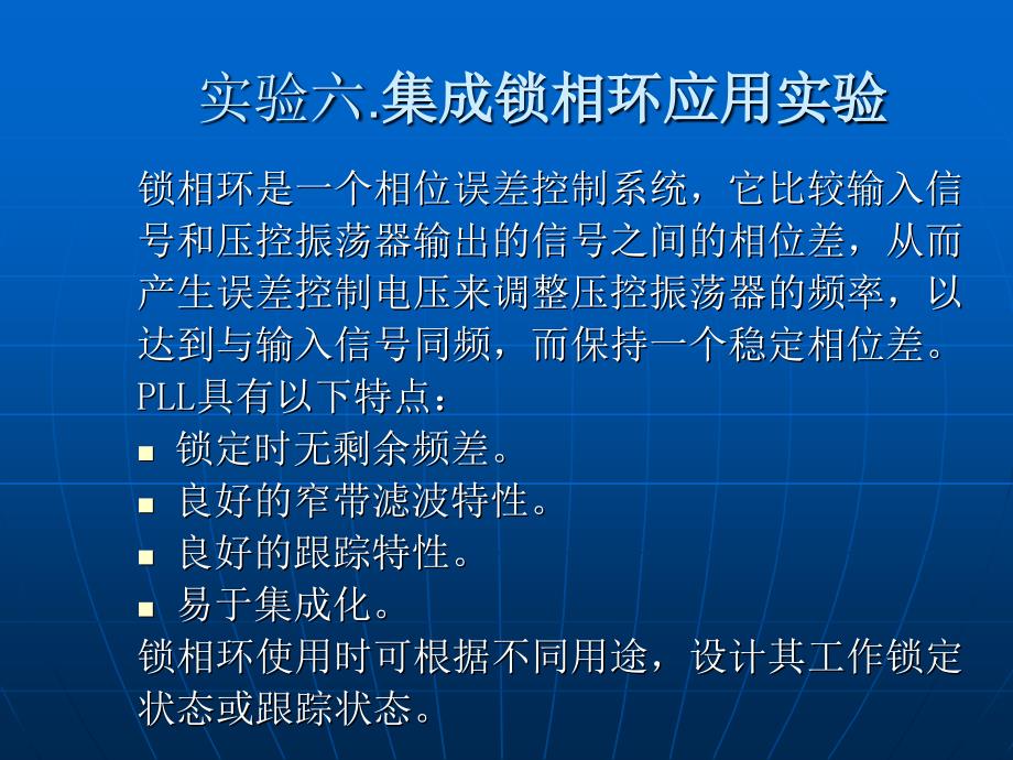 集成锁相环应用实验_第1页