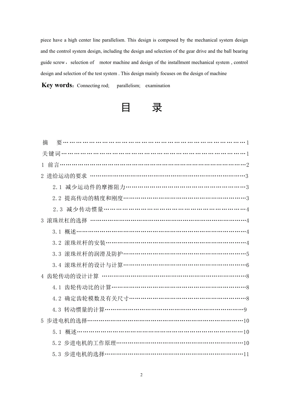 连杆端孔轴线平行度自动检测仪设计说明书.doc_第2页