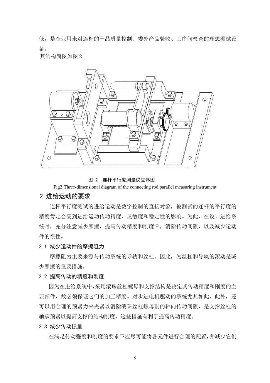 连杆端孔轴线平行度自动检测仪设计说明书.doc_第5页