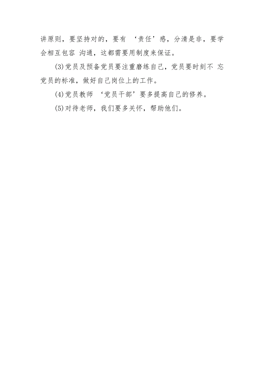 学校党支部党员一对一谈心谈话记录_谈话记录_第3页