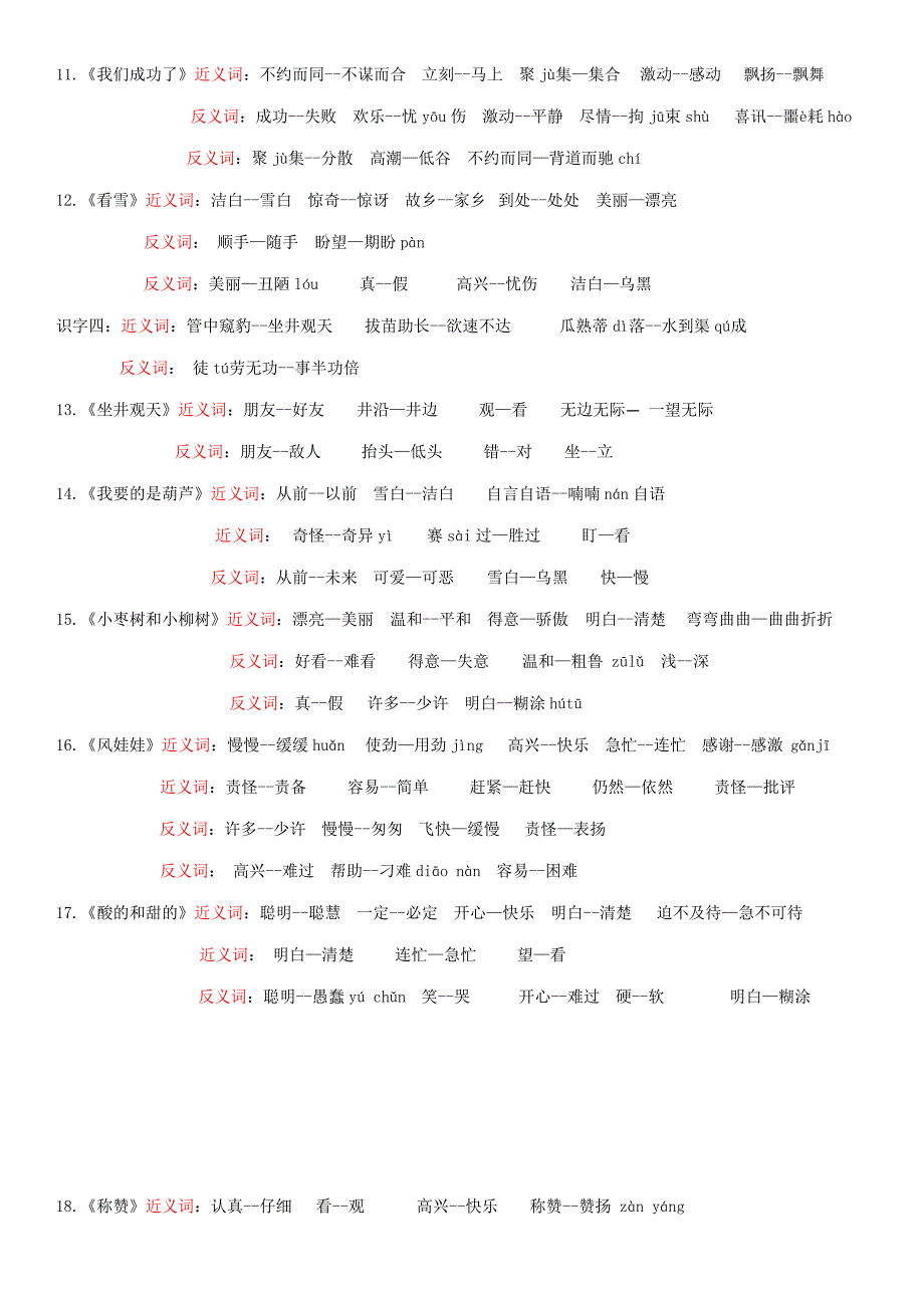 人教版小学语文二年级上册近义词、反义词汇总带拼音_第2页