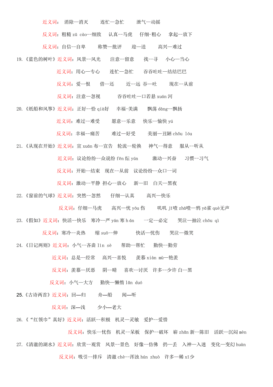 人教版小学语文二年级上册近义词、反义词汇总带拼音_第3页
