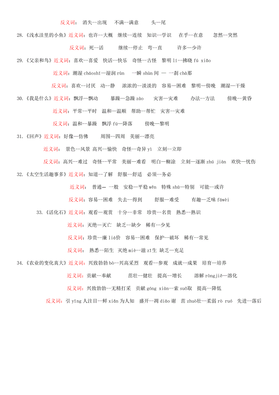 人教版小学语文二年级上册近义词、反义词汇总带拼音_第4页
