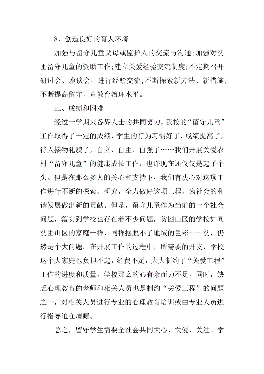 2023年 关爱留守儿童工作总结_第4页