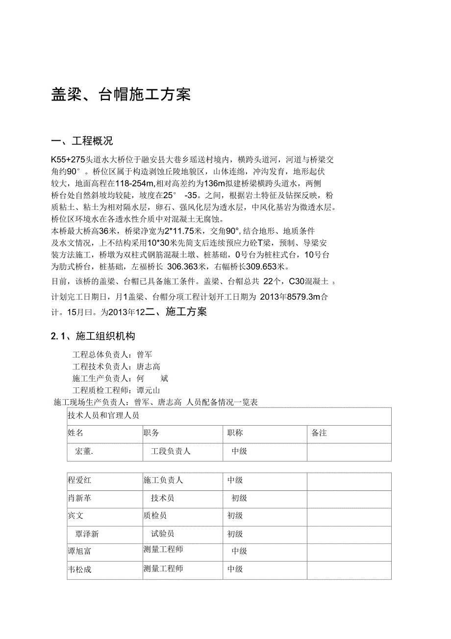 盖梁施工方案_第1页