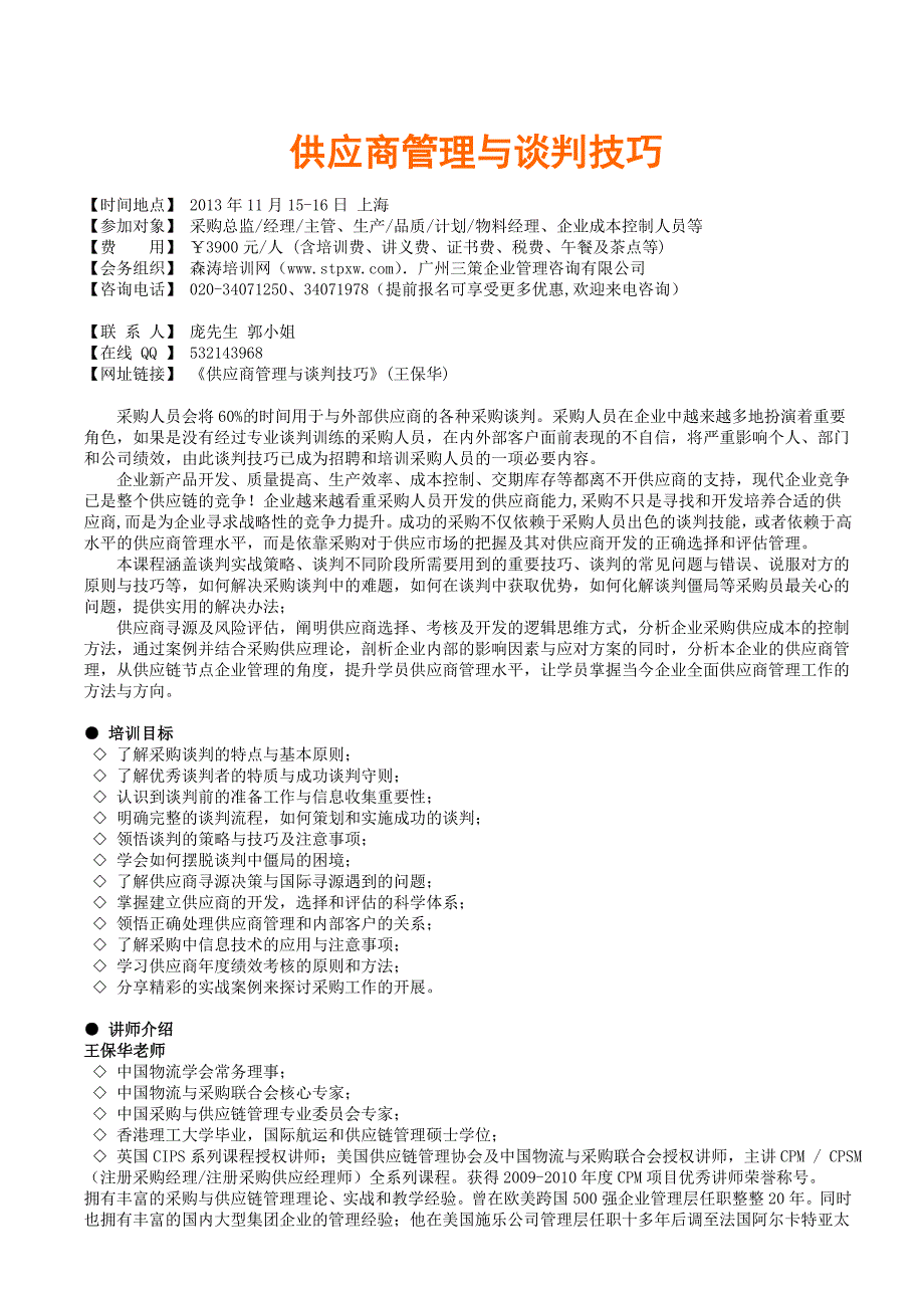 供应商管理与谈判技巧_第1页