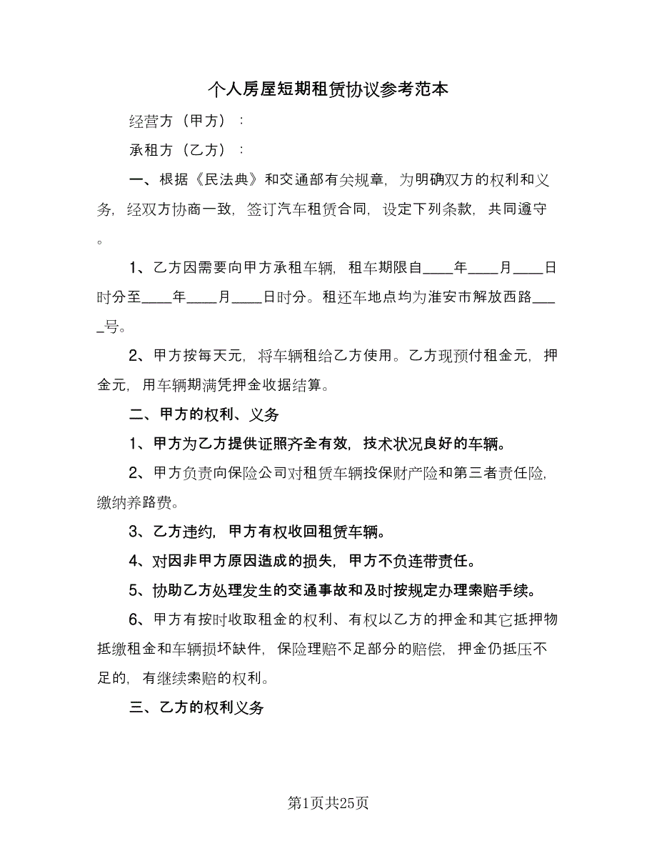 个人房屋短期租赁协议参考范本（9篇）_第1页