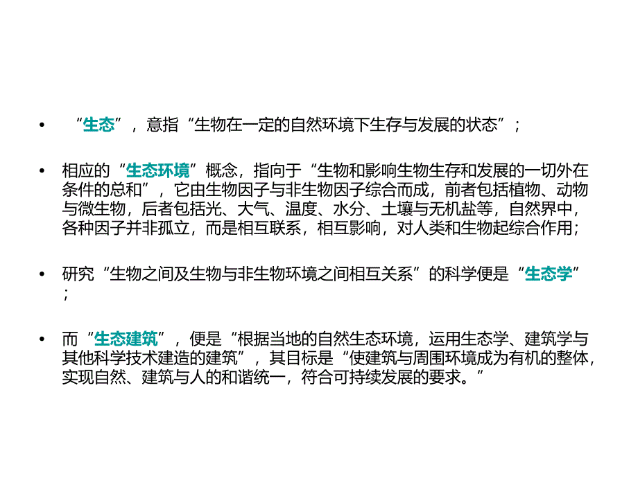 生态建筑案例分析_第1页