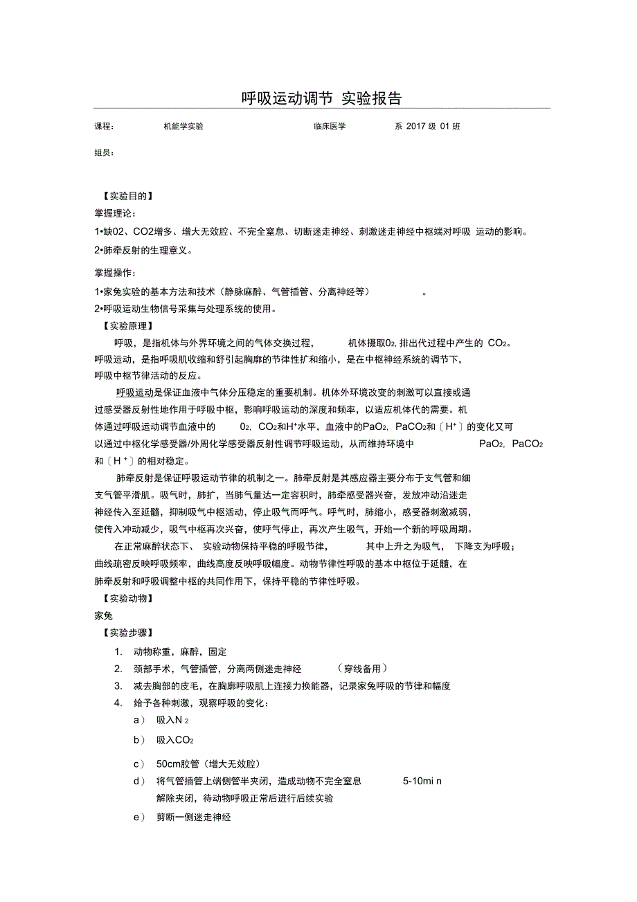 呼吸运动调节实验报告材料_第1页