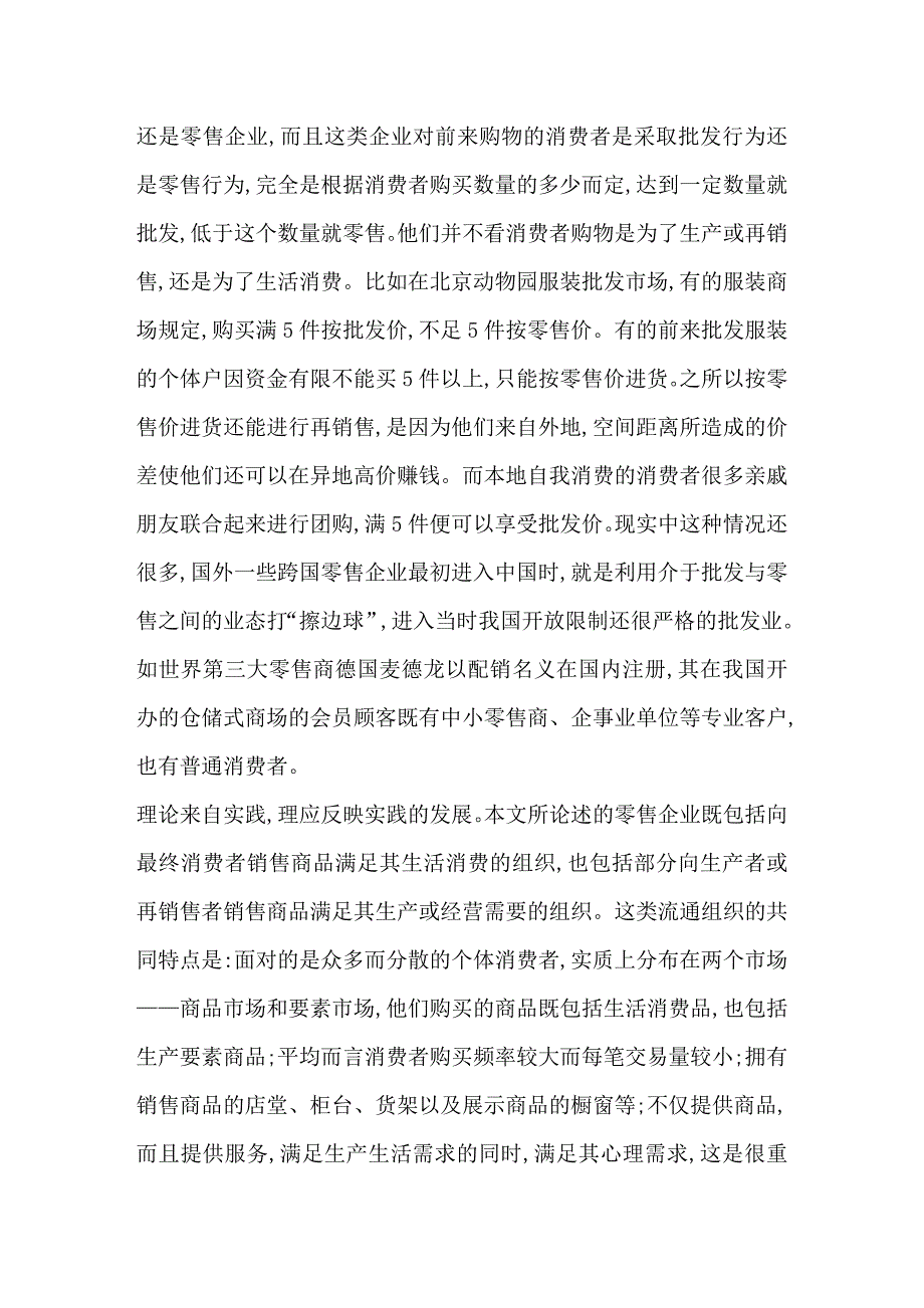 透视零售企业经营管理中的误区_第2页