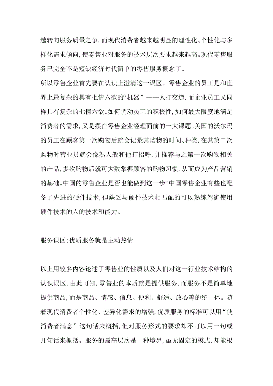 透视零售企业经营管理中的误区_第5页