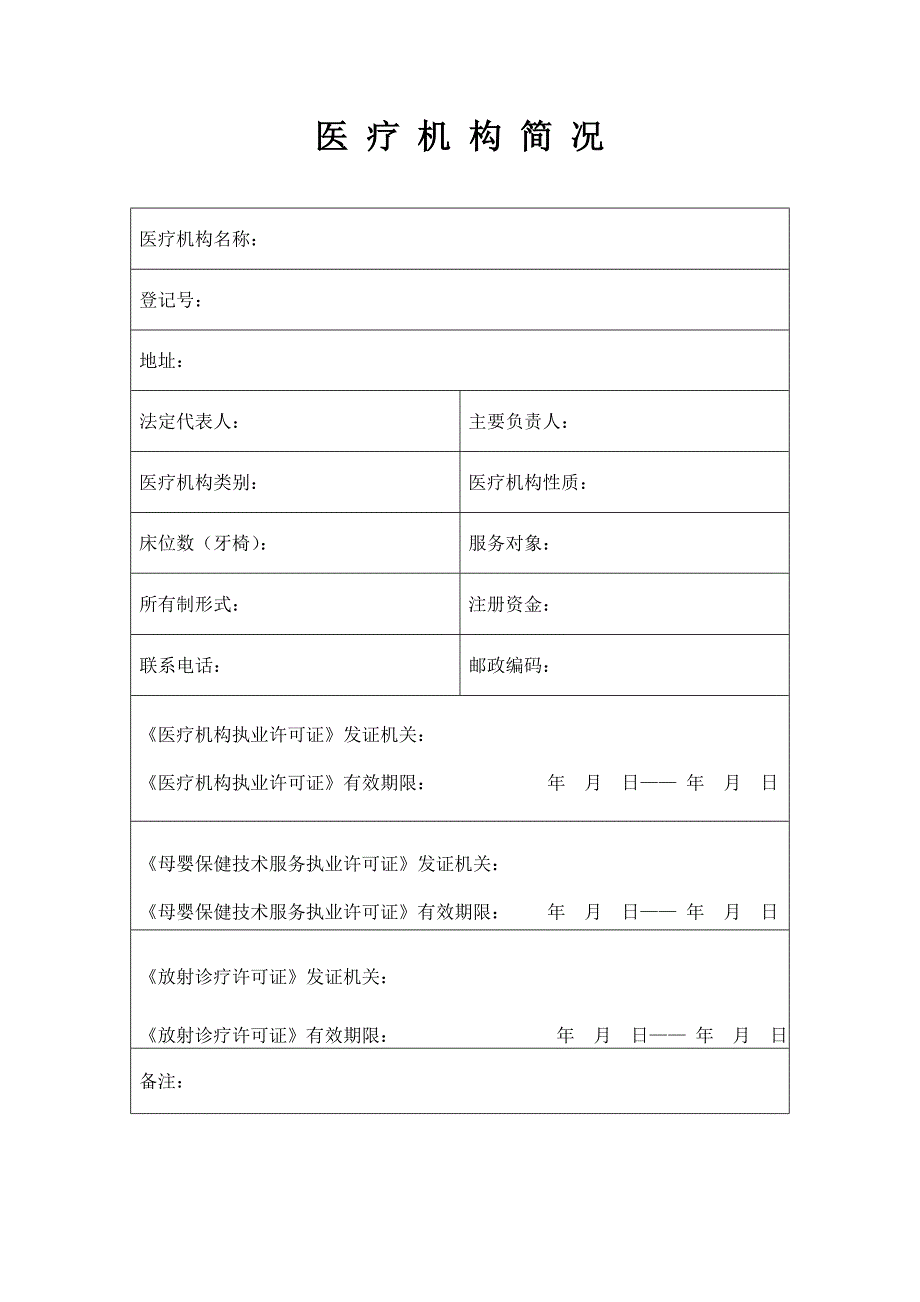 医疗机构依法执业档案1.doc_第2页