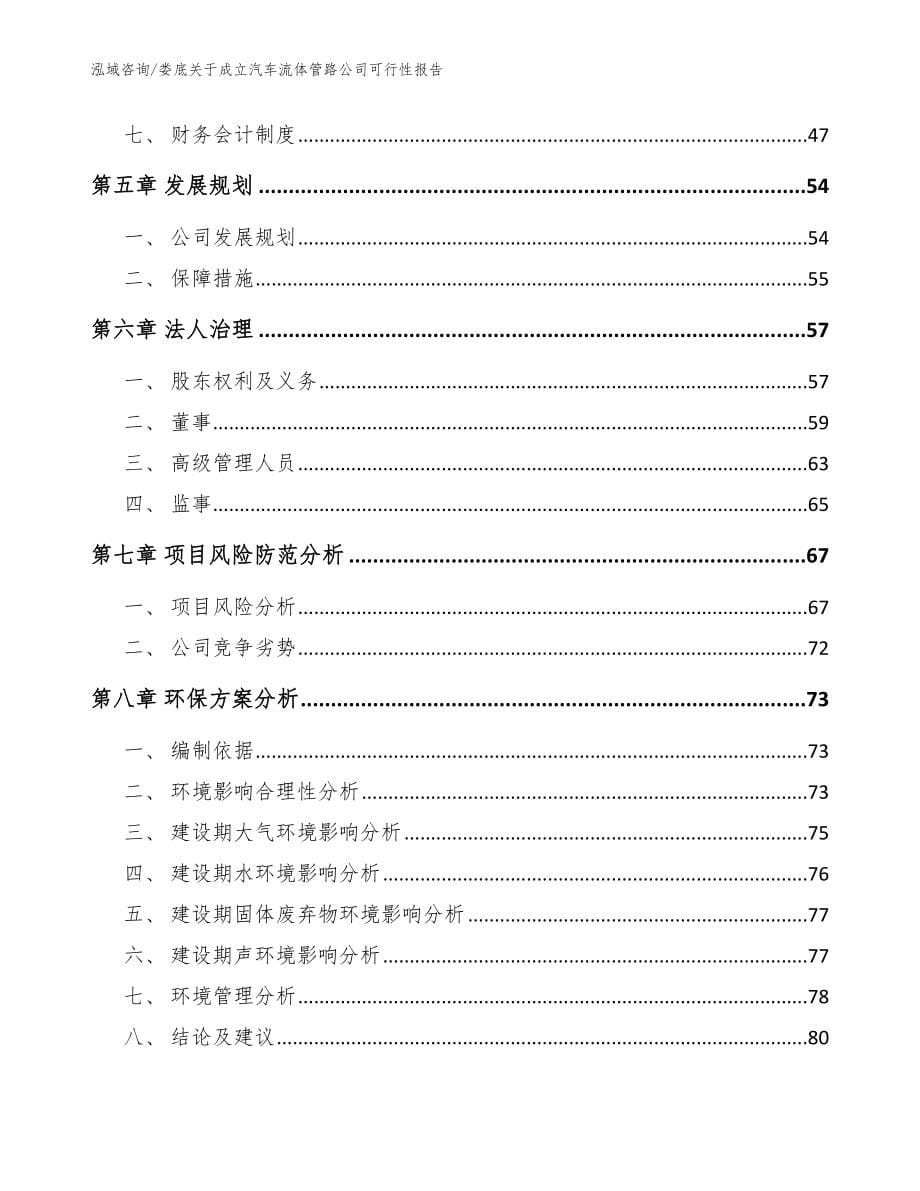 娄底关于成立汽车流体管路公司可行性报告范文模板_第5页