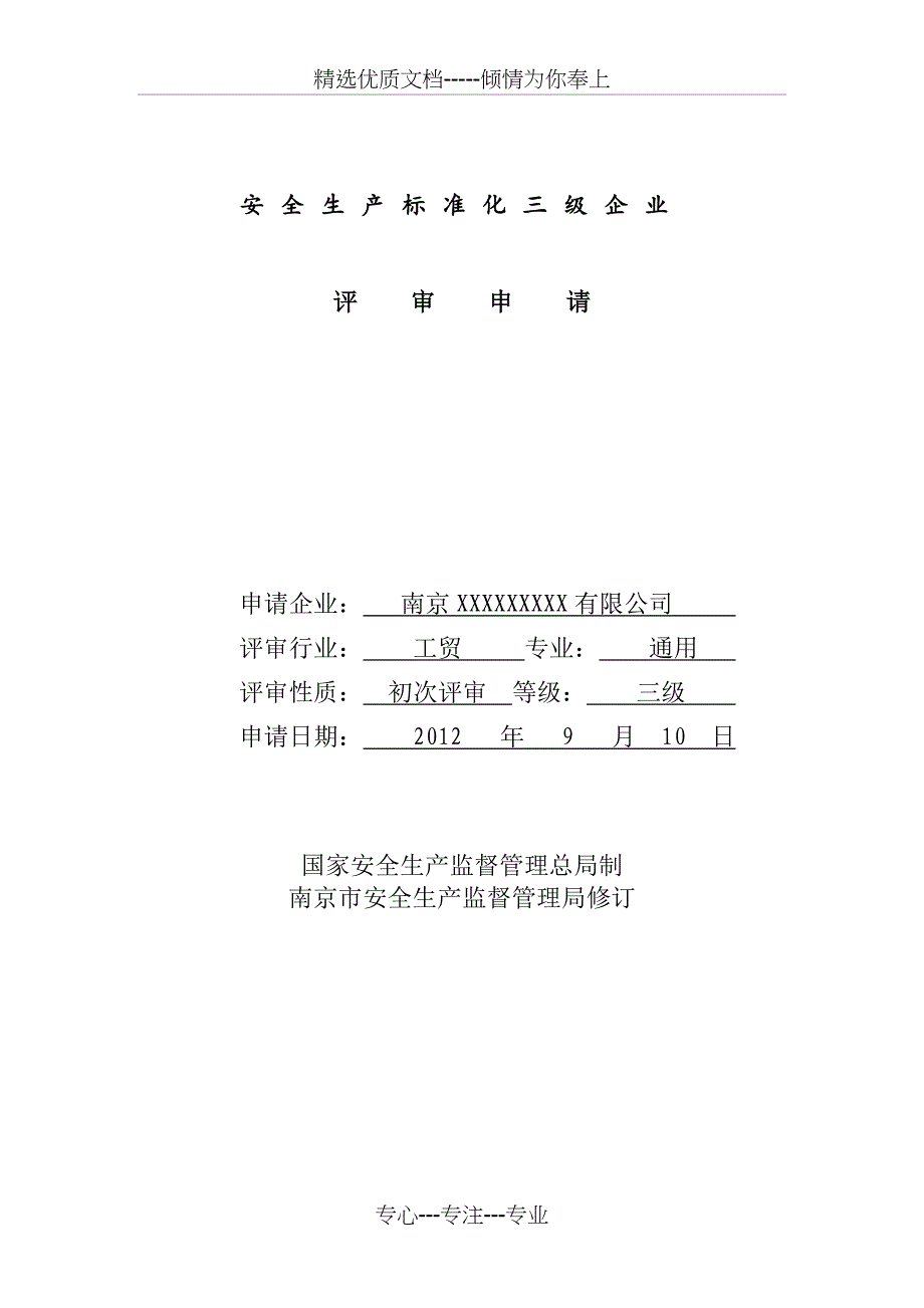 安全生产标准化三级企业申请表_第1页