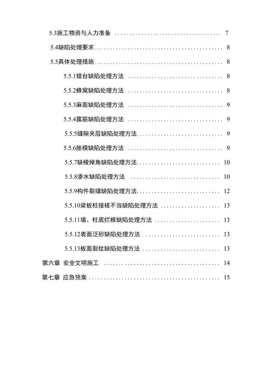 主体结构混凝土缺陷修补方案_第2页