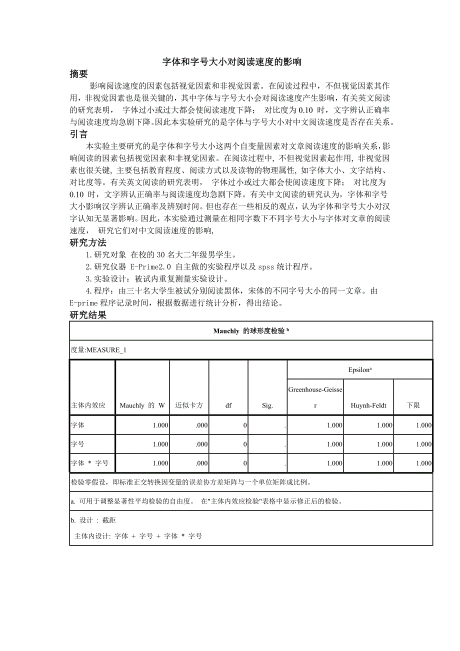 字体和字号大小对阅读速度的影响.doc_第1页