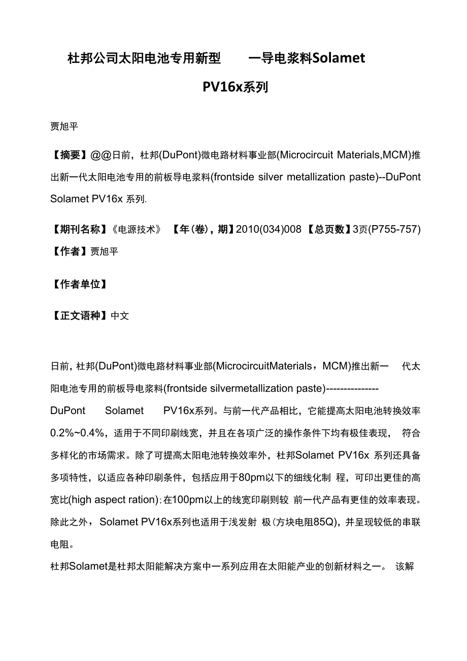 杜邦公司太阳电池专用新型材料_第1页
