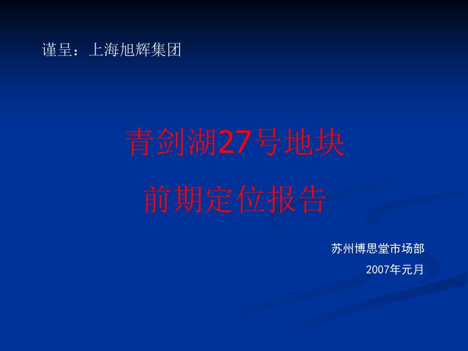 博思堂苏州青剑湖别墅前期报告97PPT_第1页