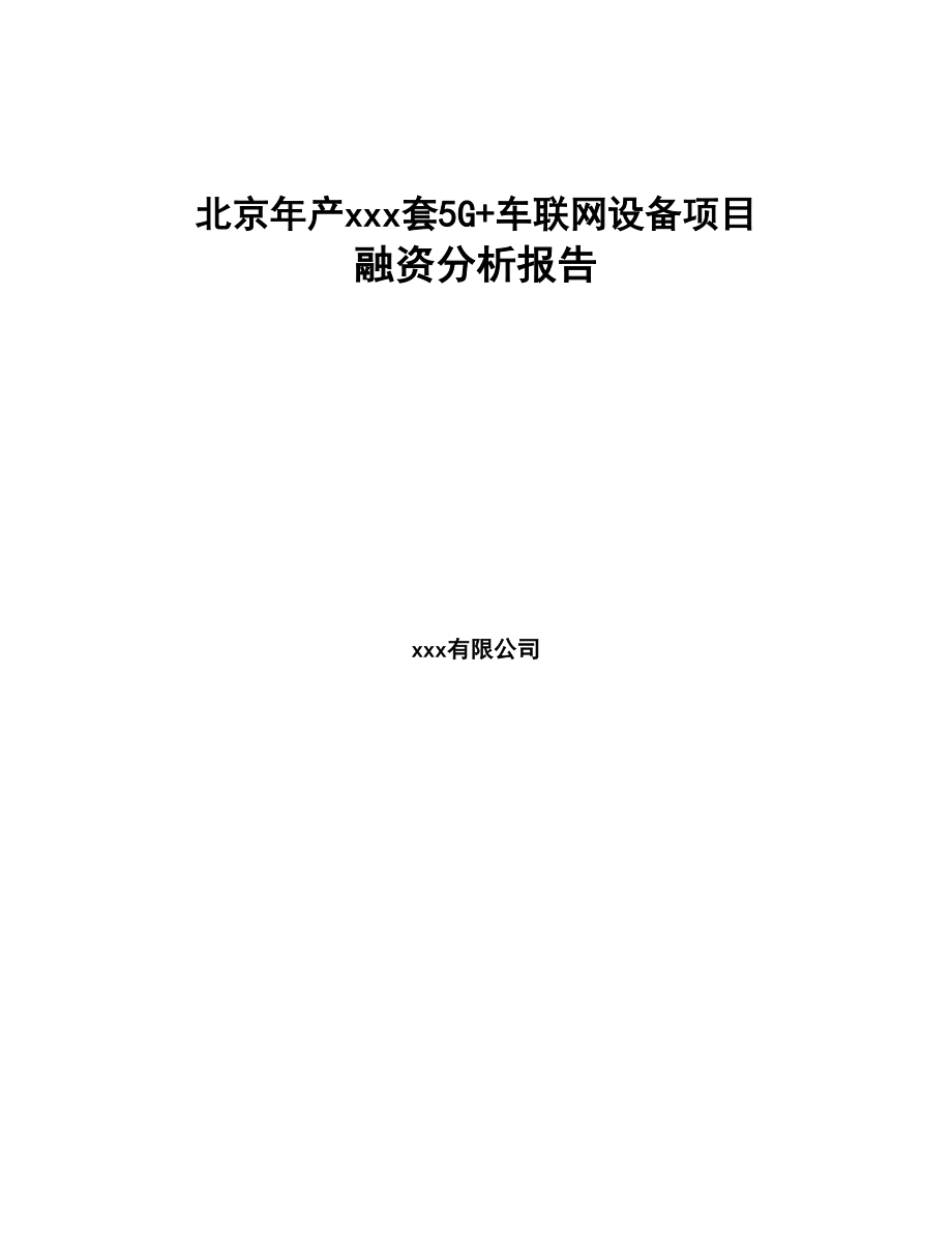 北京年产xxx套5G+车联网设备项目融资分析报告(DOC 81页)_第1页