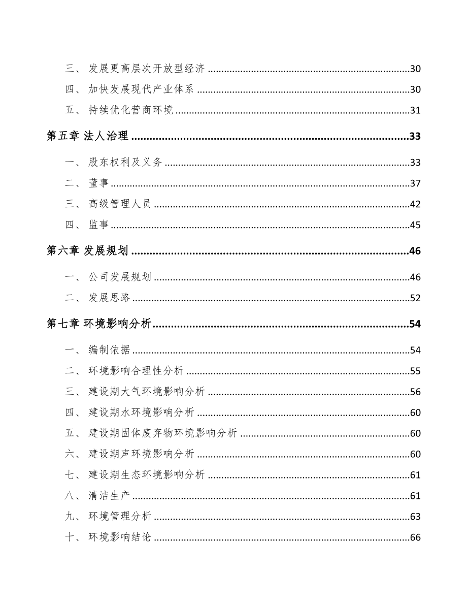 北京年产xxx套5G+车联网设备项目融资分析报告(DOC 81页)_第3页