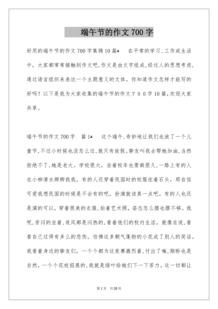 端午节的作文700字_第1页