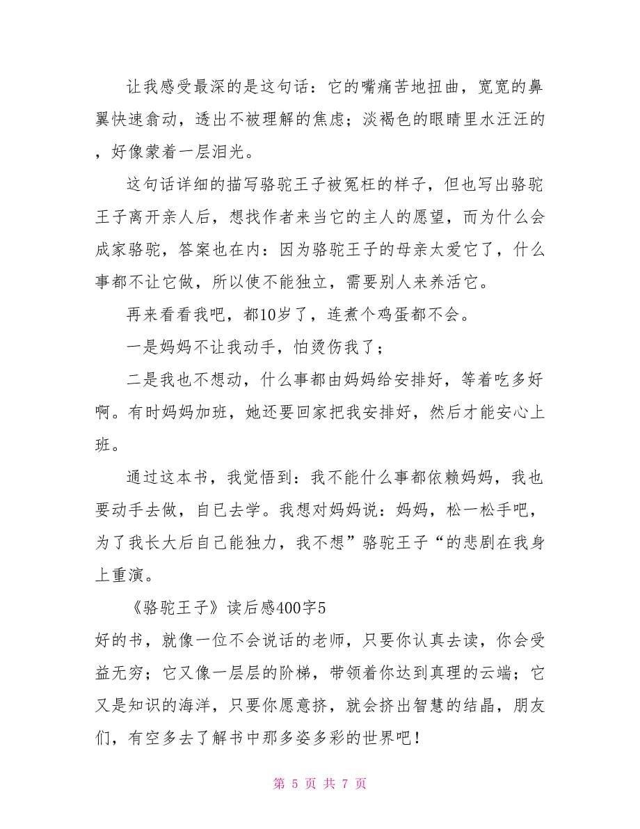 《骆驼王子》读后感400字_第5页