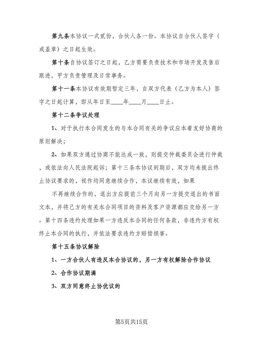 精选个人协议书范文（二篇）.doc_第5页