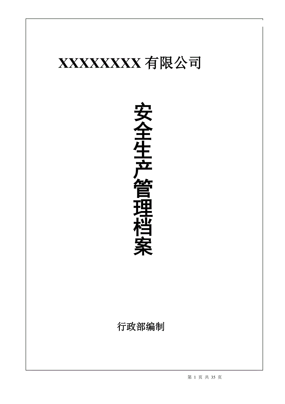 安全生产管理档案（DOC33页）_第1页