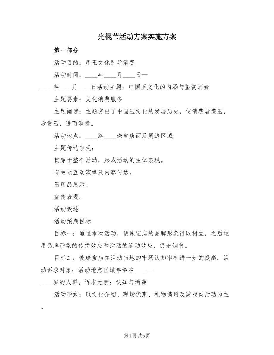 光棍节活动方案实施方案（2篇）_第1页