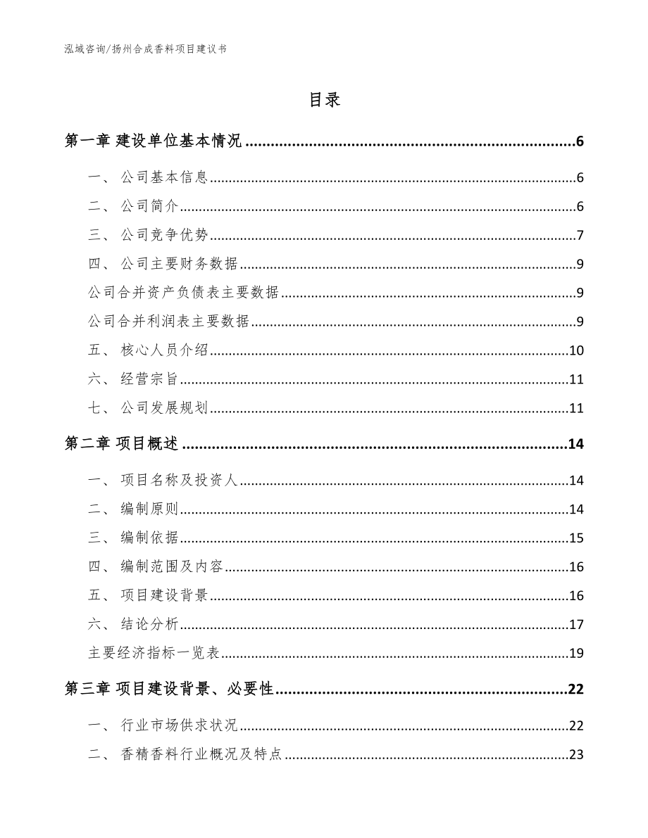 扬州合成香料项目建议书模板参考_第1页